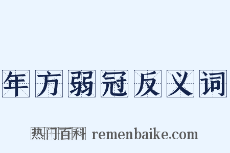 年方弱冠反义词是什么意思的图片